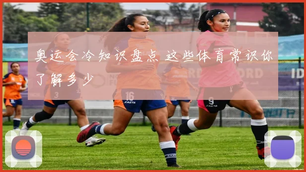 奥运会冷知识盘点 这些体育常识你了解多少