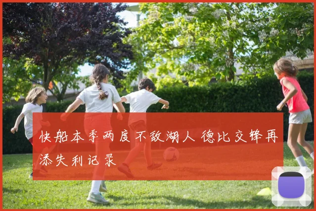 快船本季两度不敌湖人 德比交锋再添失利记录