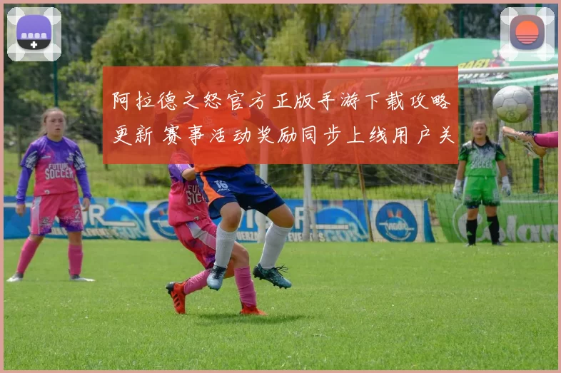 阿拉德之怒官方正版手游下载攻略更新 赛事活动奖励同步上线用户关注度上升