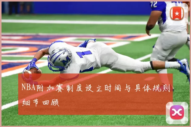 NBA附加赛制度设立时间与具体规则细节回顾