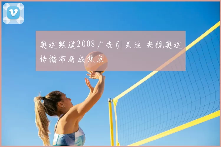 奥运频道2008广告引关注 央视奥运传播布局成焦点