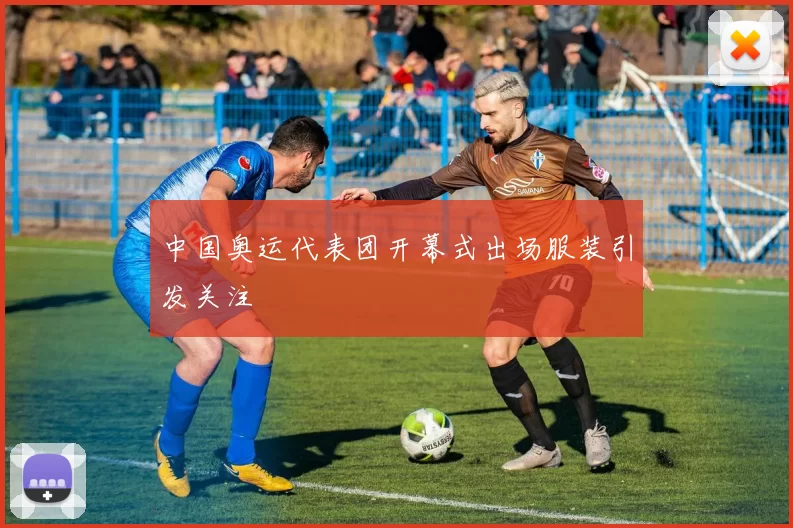 中国奥运代表团开幕式出场服装引发关注