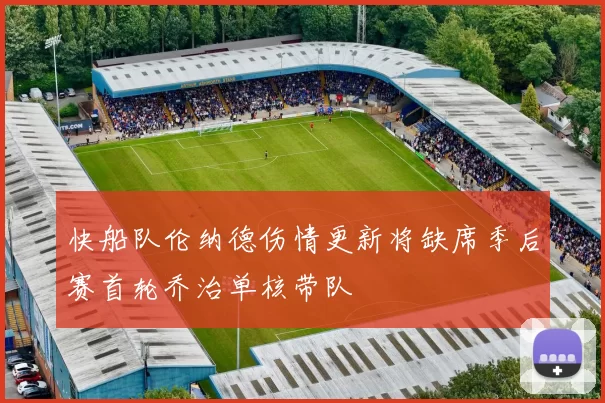 快船队伦纳德伤情更新将缺席季后赛首轮乔治单核带队