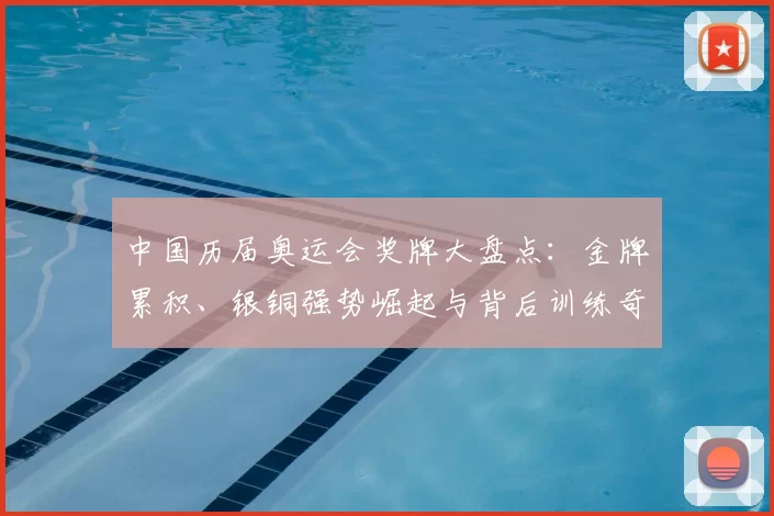 中国历届奥运会奖牌大盘点:金牌累积、银铜强势崛起与背后训练奇迹
