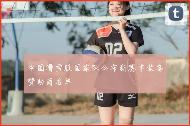 中国滑雪服国家队公布新赛季装备赞助商名单