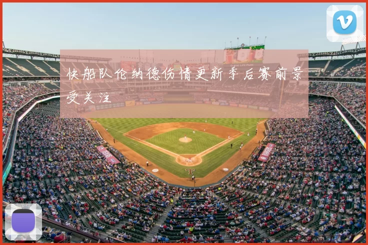 快船队伦纳德伤情更新季后赛前景受关注