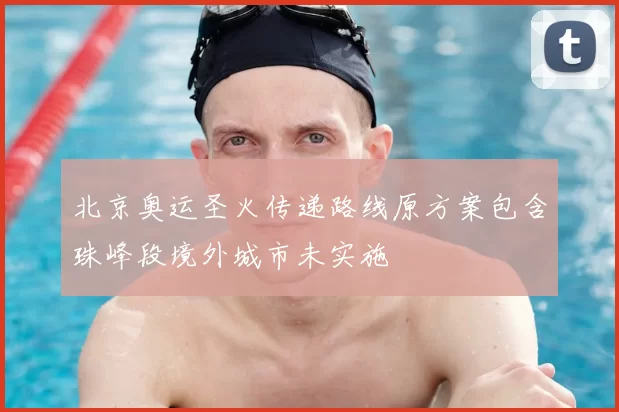 北京奥运圣火传递路线原方案包含珠峰段境外城市未实施