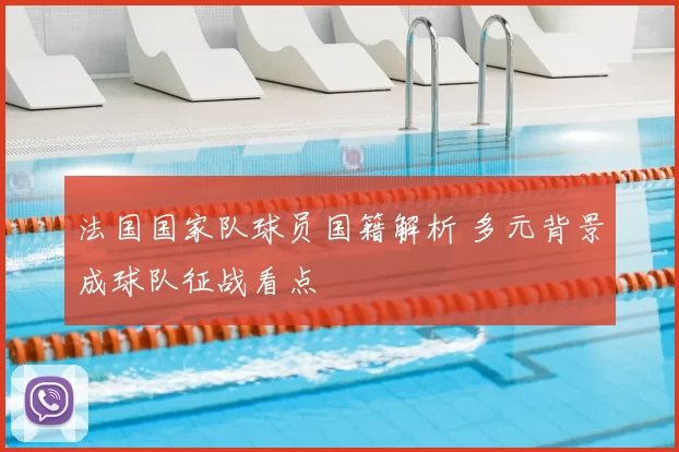 法国国家队球员国籍解析 多元背景成球队征战看点