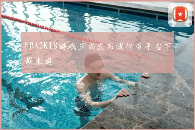 NBA2K18游戏正式发布提供多平台下载渠道