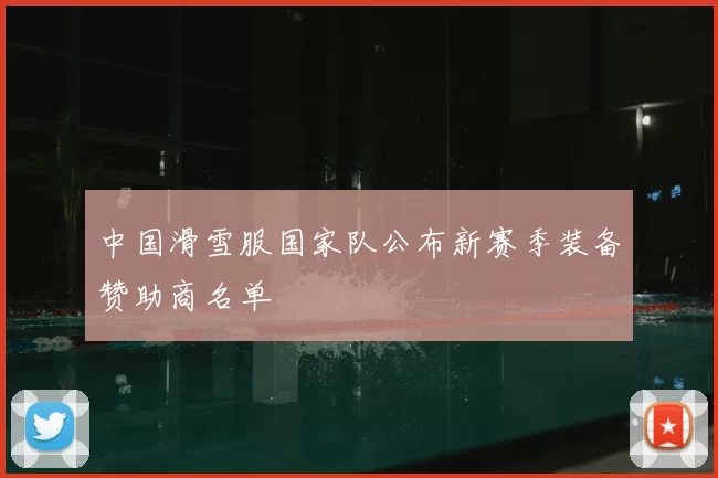 中国滑雪服国家队公布新赛季装备赞助商名单