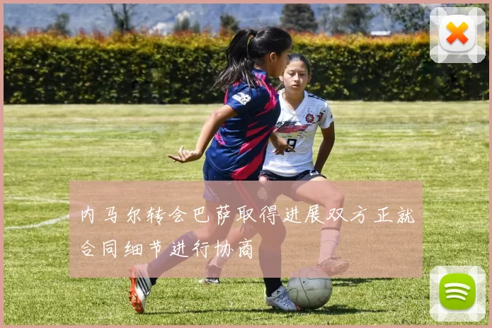 内马尔转会巴萨取得进展双方正就合同细节进行协商