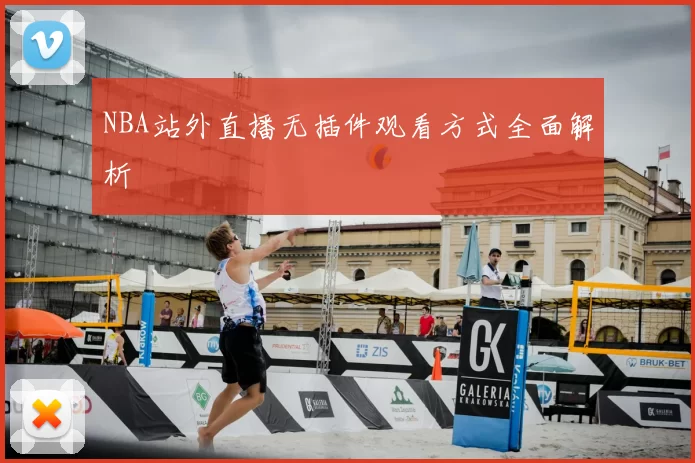 NBA站外直播无插件观看方式全面解析