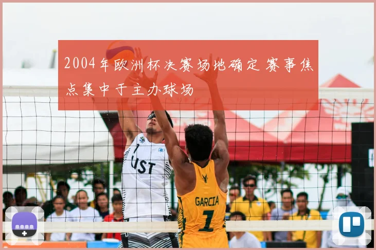 2004年欧洲杯决赛场地确定 赛事焦点集中于主办球场