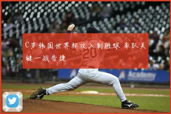 C罗韩国世界杯攻入制胜球 率队关键一战告捷