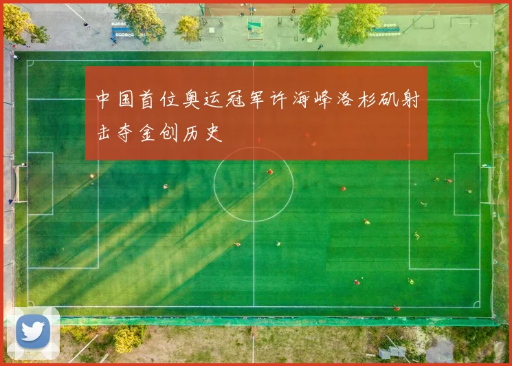中国首位奥运冠军许海峰洛杉矶射击夺金创历史