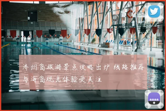 济州岛旅游景点攻略出炉 线路推荐与海岛观光体验受关注