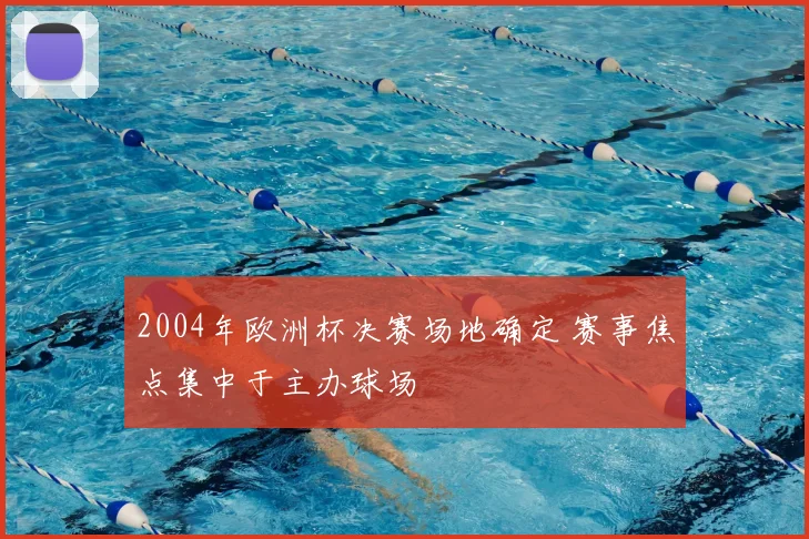 2004年欧洲杯决赛场地确定 赛事焦点集中于主办球场