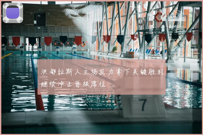 洪都拉斯人主场发力拿下关键胜利继续冲击晋级席位