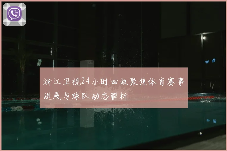 浙江卫视24小时回放聚焦体育赛事进展与球队动态解析